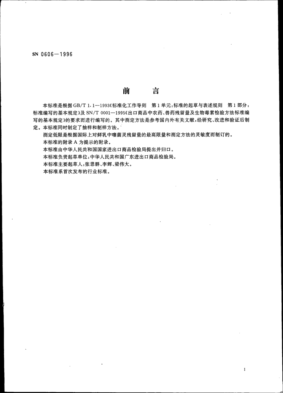 SN 0606-1996 出口乳及乳制品中噻菌灵残留量检验方法 荧光分光光度法.pdf_第2页