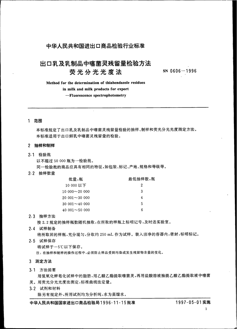 SN 0606-1996 出口乳及乳制品中噻菌灵残留量检验方法 荧光分光光度法.pdf_第3页