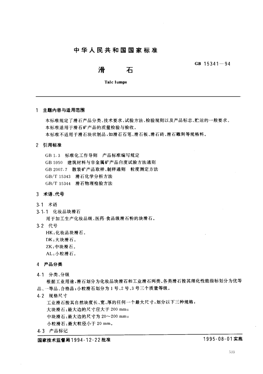 GB 15341-1994 滑石.pdf_第1页