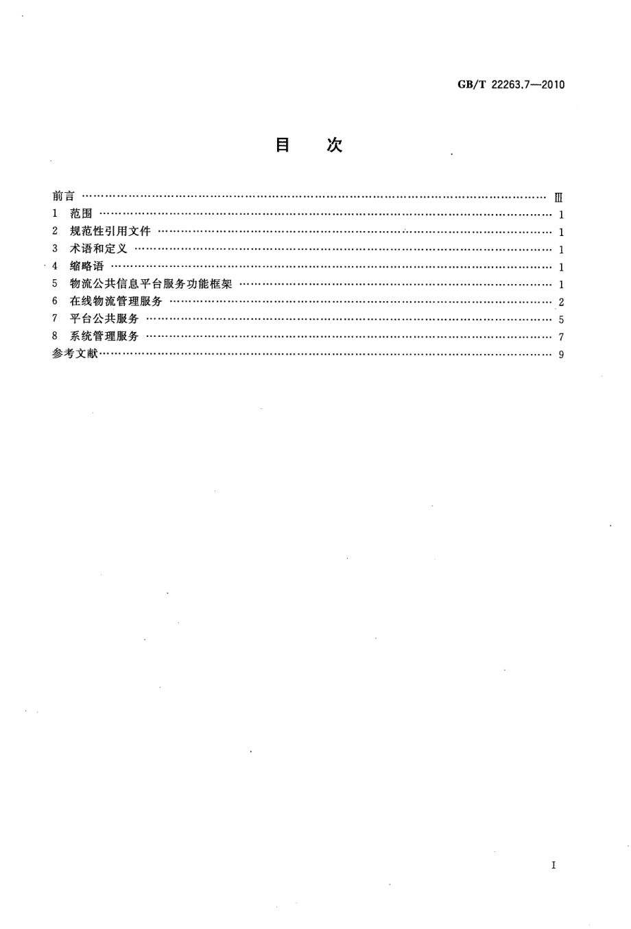 GBT 22263.7-2010 物流公共信息平台应用开发指南第7部分：平台服务管理.pdf_第2页