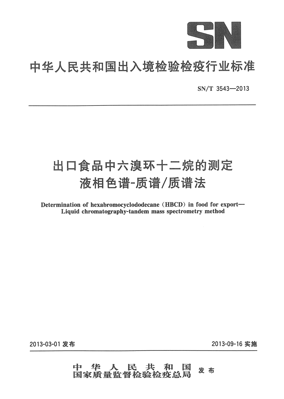 SNT 3543-2013 出口食品中六溴环十二烷的测定 液相色谱-质谱质谱法.pdf_第1页