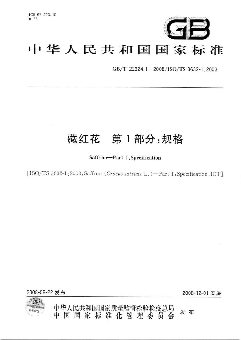 GBT 22324.1-2008 藏红花 第1部分：规格.pdf_第1页