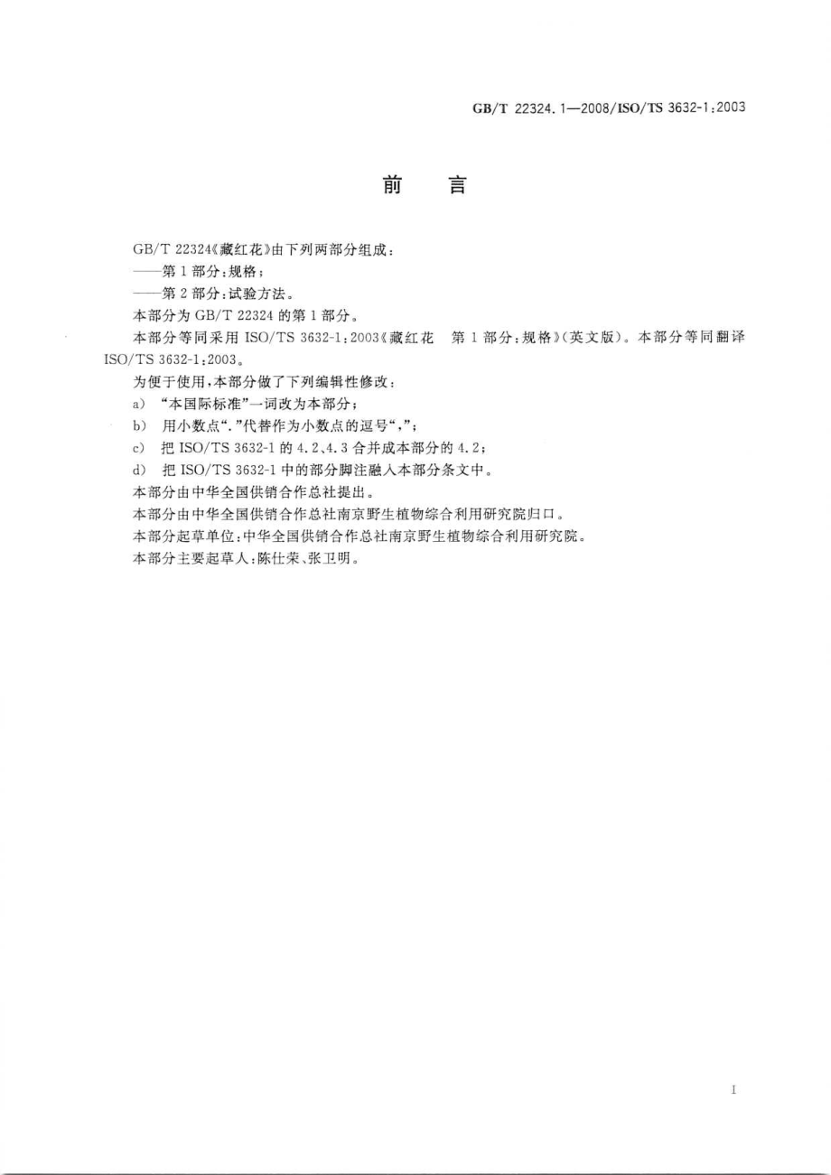 GBT 22324.1-2008 藏红花 第1部分：规格.pdf_第2页