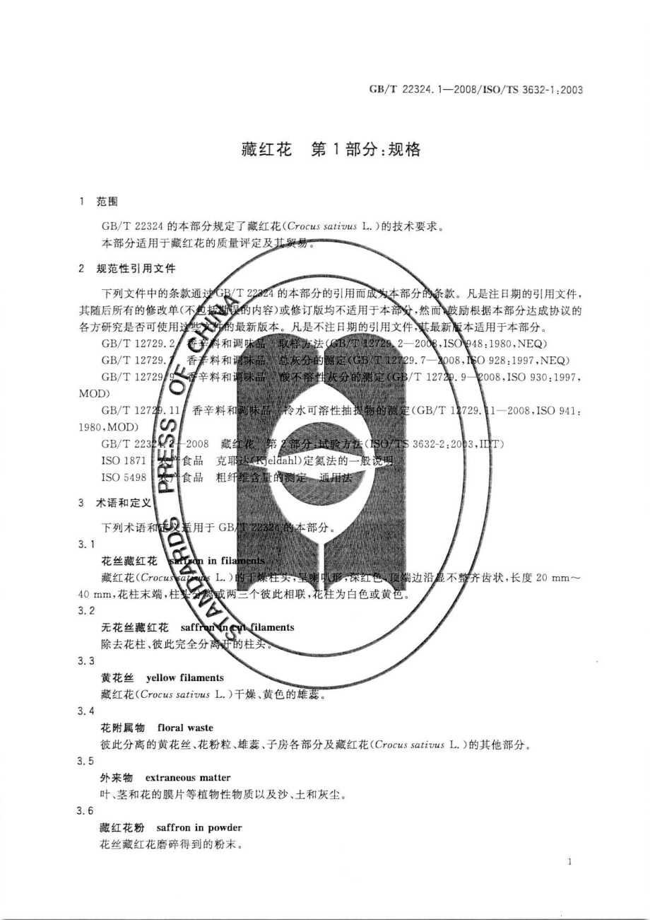 GBT 22324.1-2008 藏红花 第1部分：规格.pdf_第3页