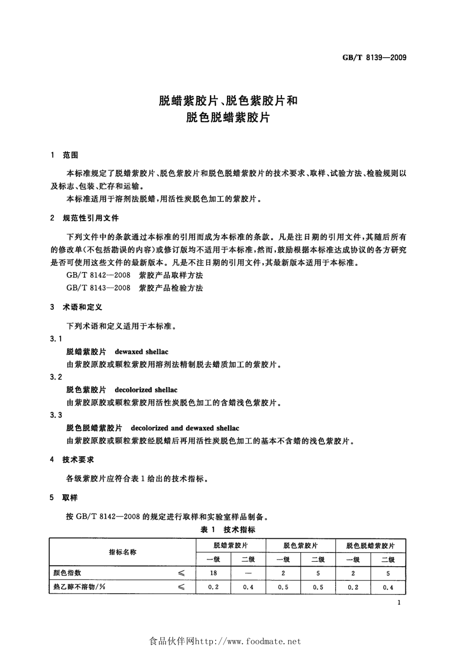 GBT 8139-2009 脱蜡紫胶片、脱色紫胶片和脱色脱蜡紫胶片.pdf_第3页