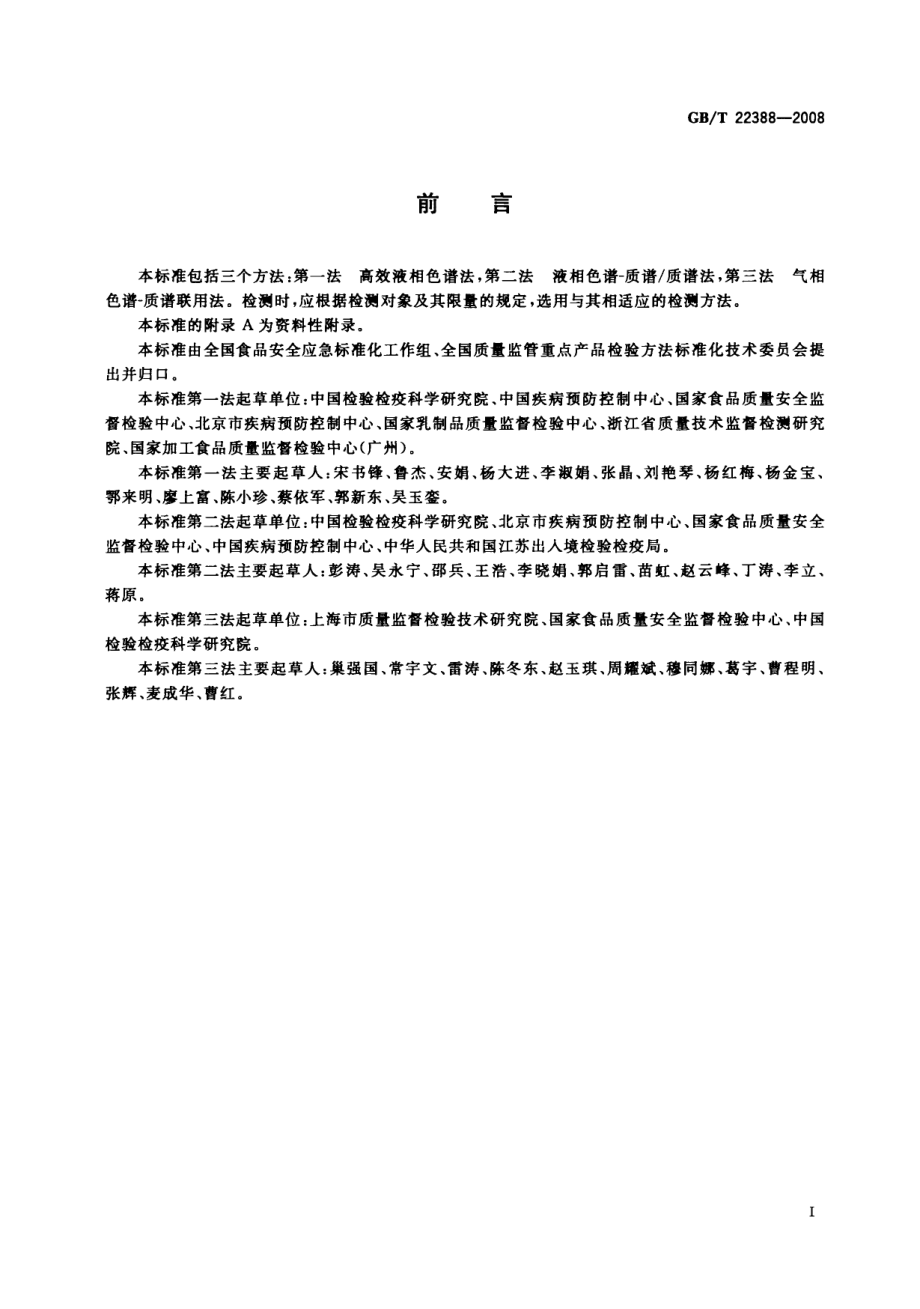 GBT 22388-2008 原料乳与乳制品中三聚氰胺检测方法.pdf_第2页