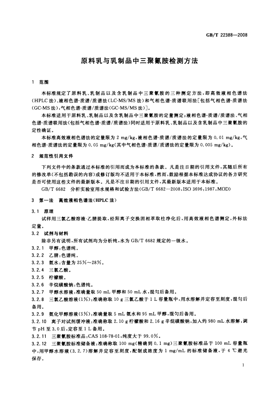 GBT 22388-2008 原料乳与乳制品中三聚氰胺检测方法.pdf_第3页