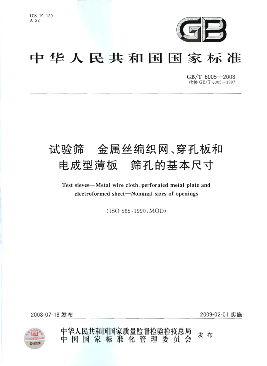 GBT 6005-2008 试验筛 金属丝编织网、穿孔板和电成型薄板 筛孔的基本尺寸.pdf_第1页