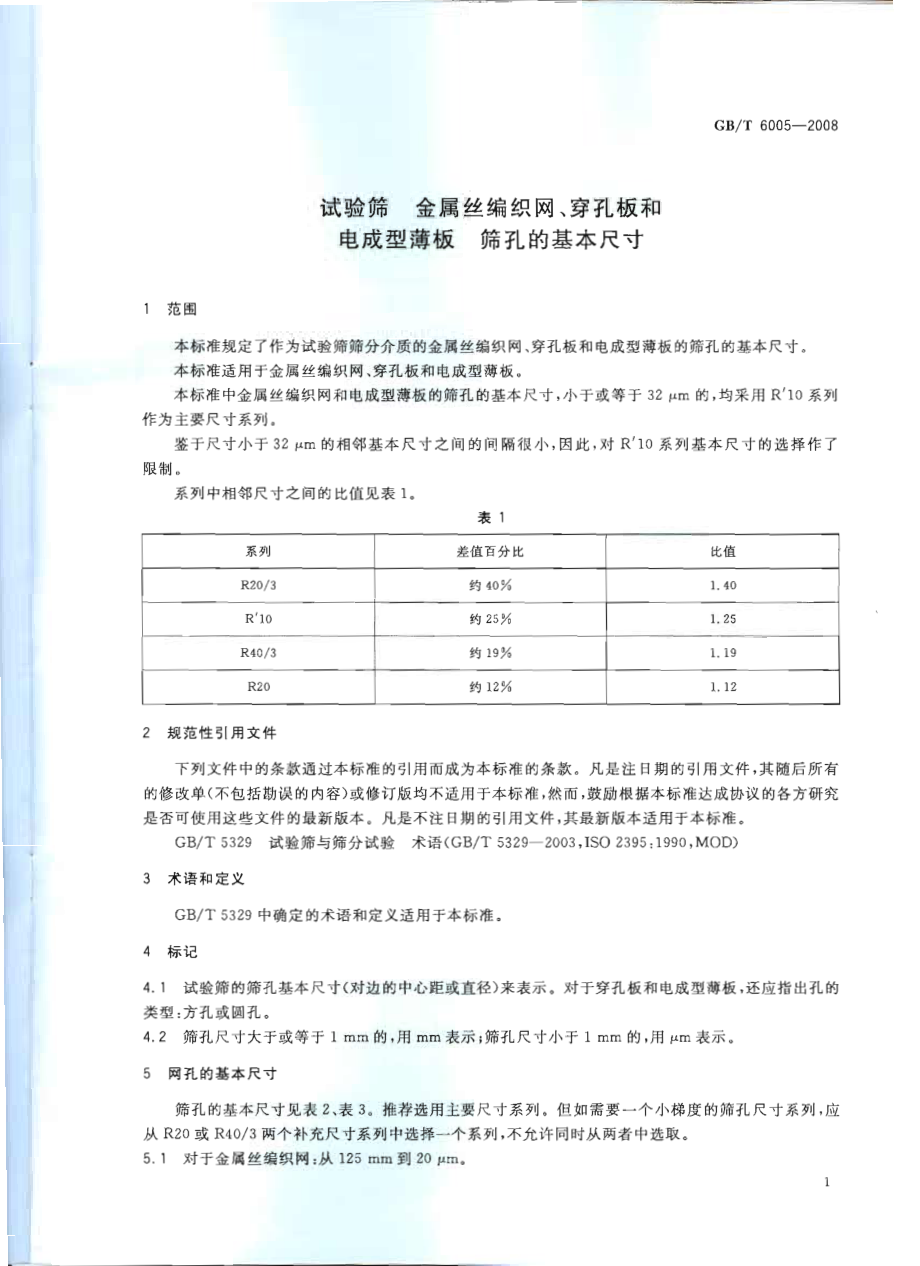 GBT 6005-2008 试验筛 金属丝编织网、穿孔板和电成型薄板 筛孔的基本尺寸.pdf_第3页