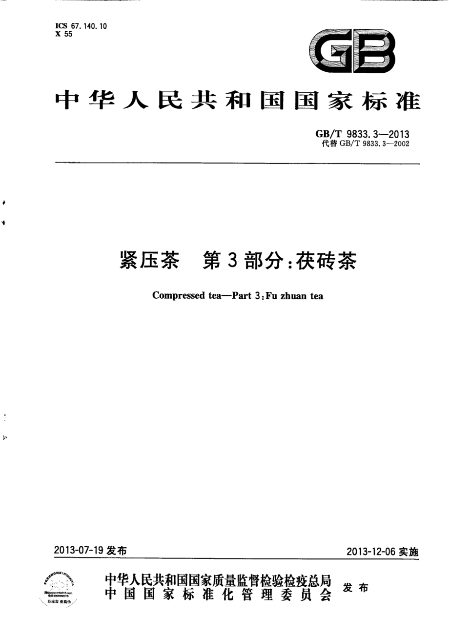 GBT 9833.3-2013 紧压茶 第3部分：茯砖茶.pdf_第1页