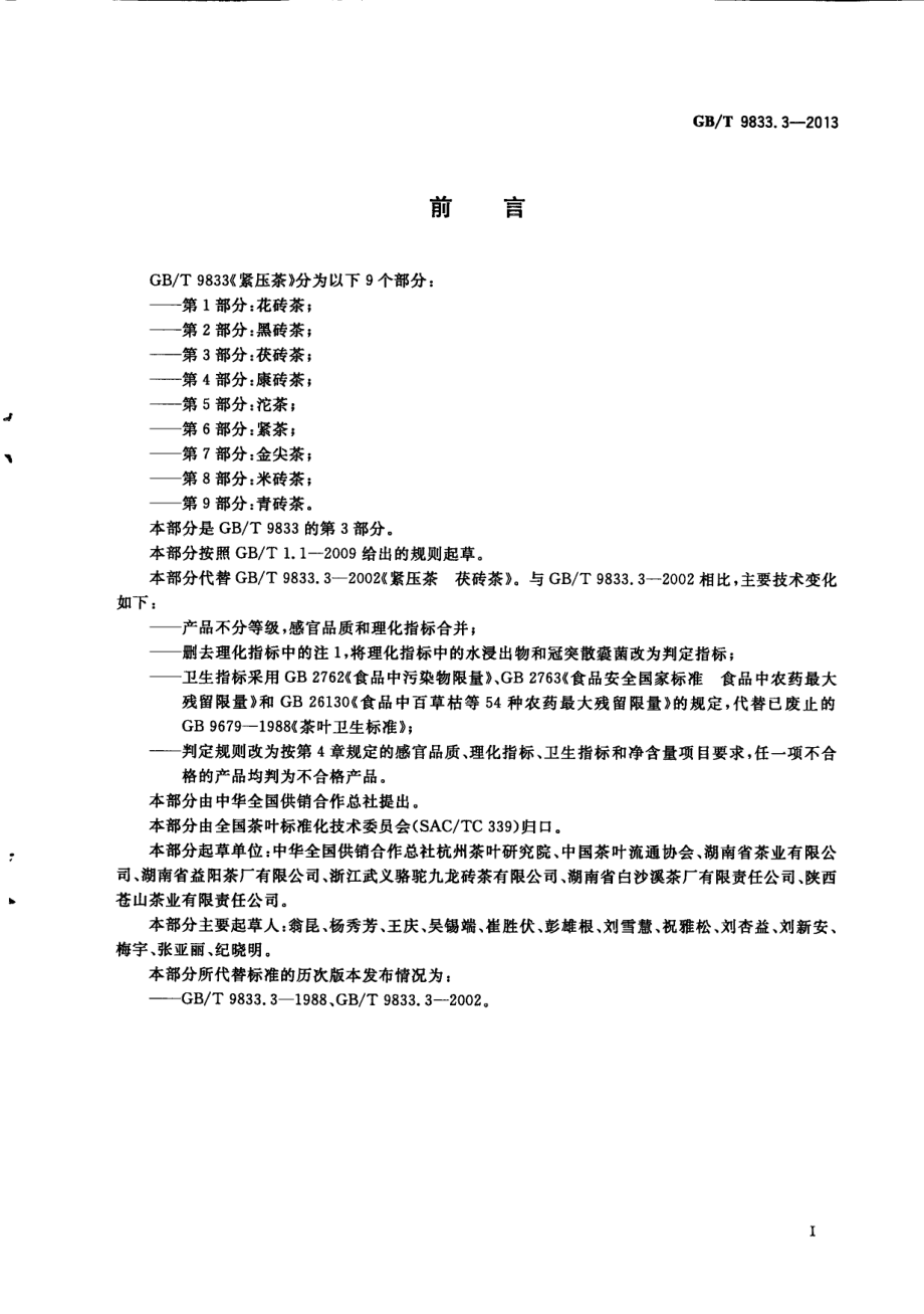 GBT 9833.3-2013 紧压茶 第3部分：茯砖茶.pdf_第2页