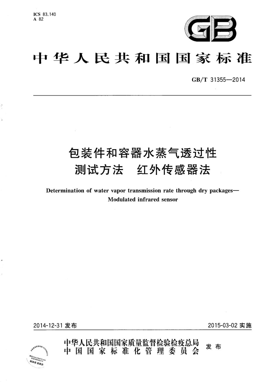 GBT 31355-2014 包装件和容器水蒸气透过性测试方法 红外传感器法.pdf_第1页