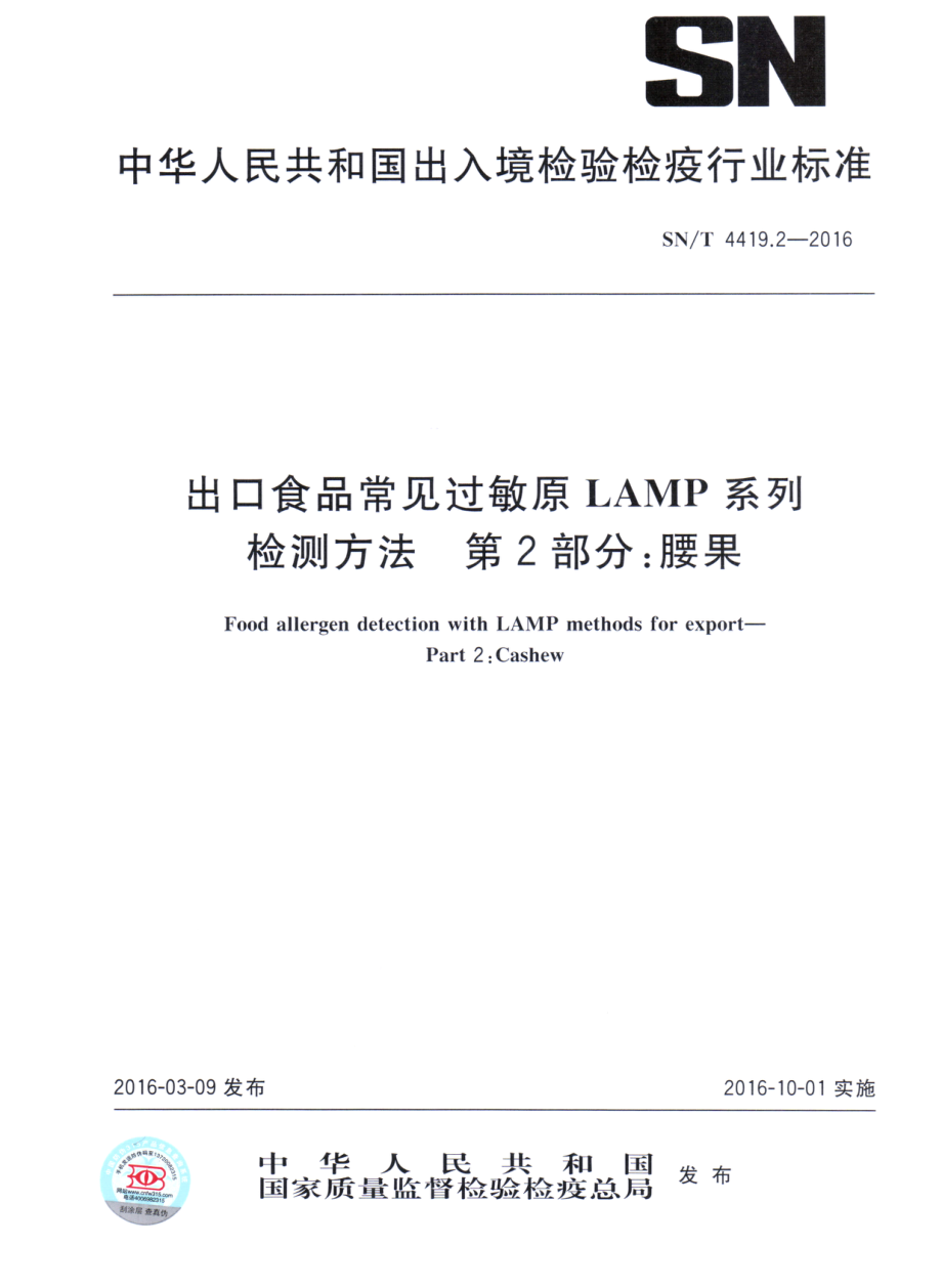 SNT 4419.2-2016 出口食品常见过敏原LAMP系统检测方法 第2部分：腰果.pdf_第1页