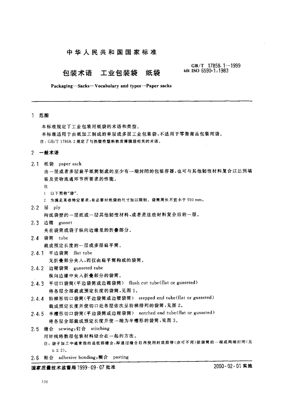 GBT 17858.1-1999 包装术语 工业包装袋 纸袋.pdf_第3页