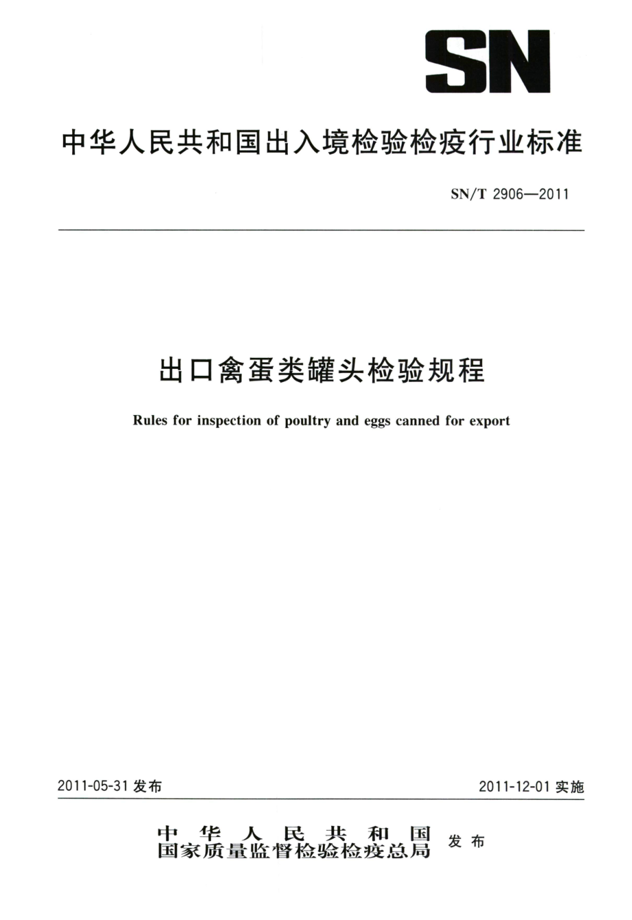 SNT 2906-2011 出口禽蛋类罐头检验规程.pdf_第1页