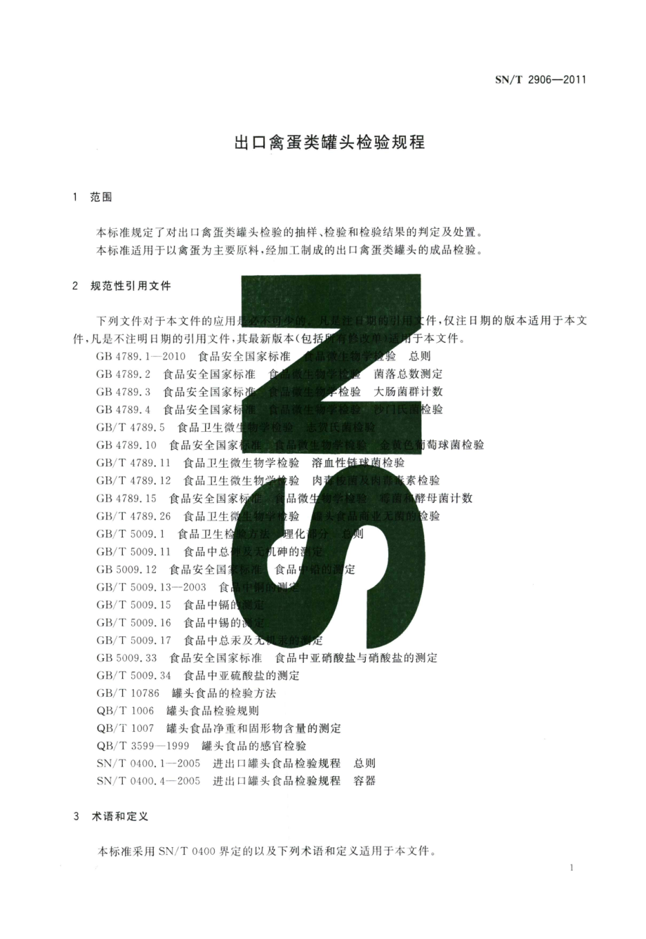 SNT 2906-2011 出口禽蛋类罐头检验规程.pdf_第3页