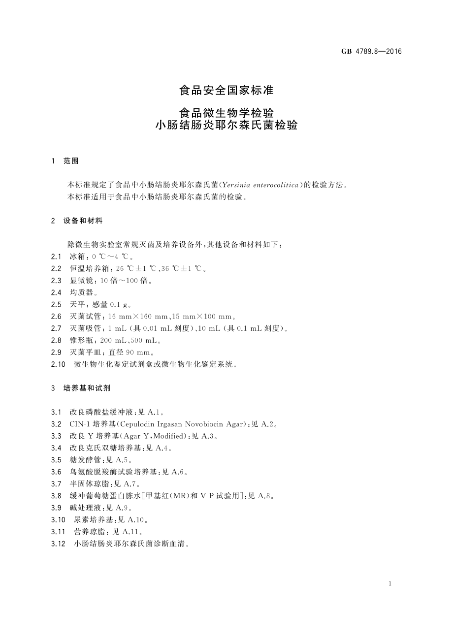 GB 4789.8-2016 食品安全国家标准 食品微生物学检验 小肠结肠炎耶尔森氏菌检验.pdf_第3页