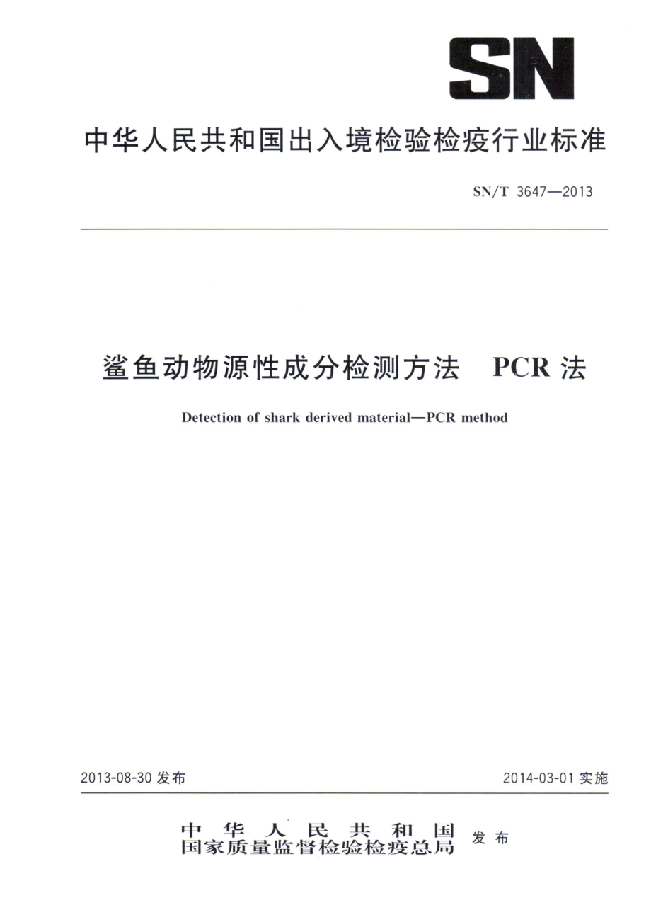 SNT 3647-2013 鲨鱼动物源性成分检测方法 PCR法.pdf_第1页