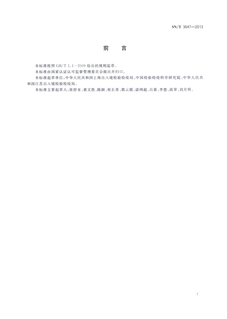 SNT 3647-2013 鲨鱼动物源性成分检测方法 PCR法.pdf_第2页