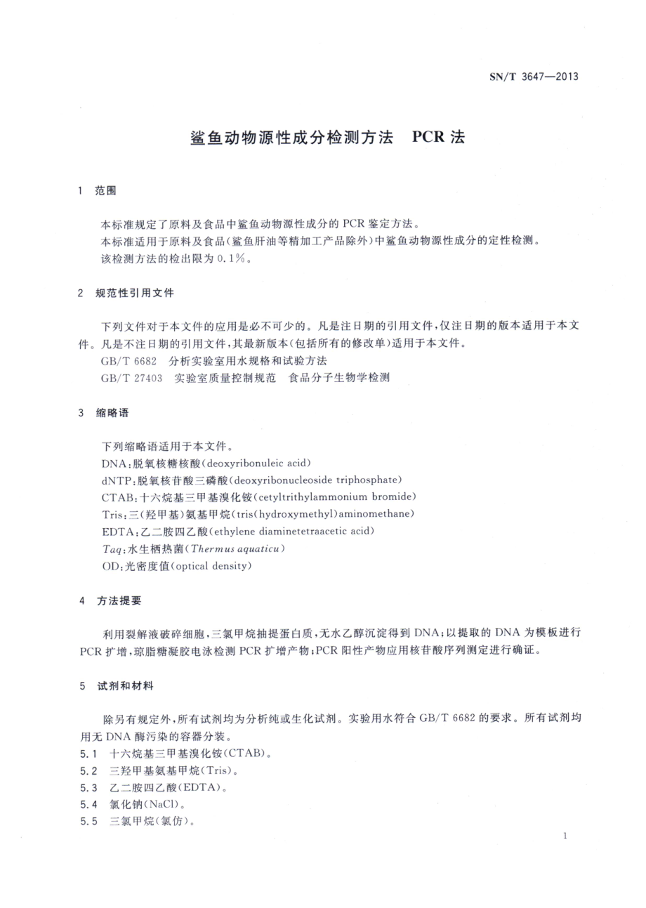 SNT 3647-2013 鲨鱼动物源性成分检测方法 PCR法.pdf_第3页