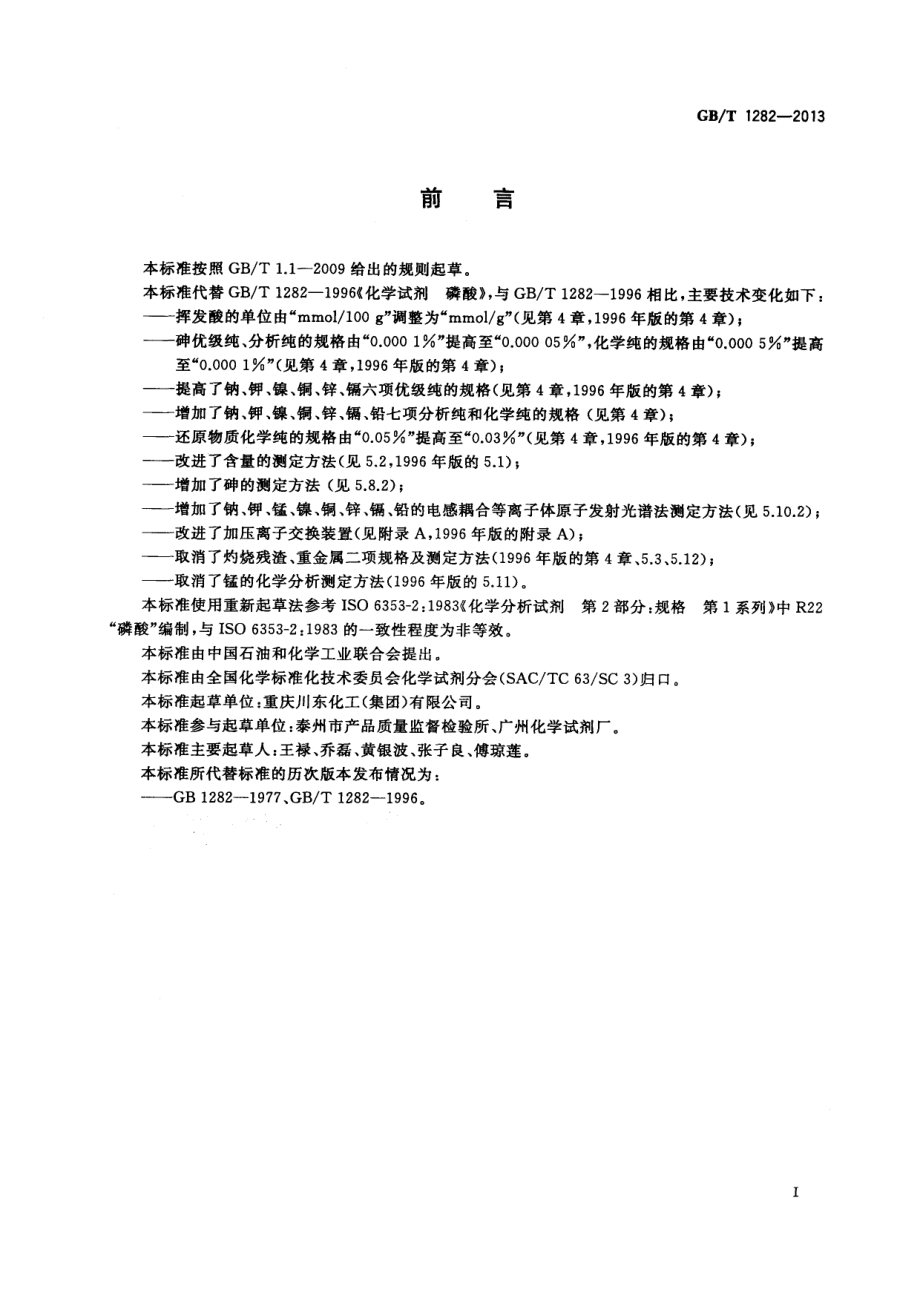 GBT 1282-2013 化学试剂 磷酸.pdf_第2页