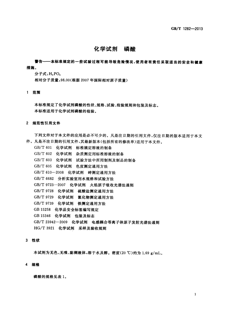 GBT 1282-2013 化学试剂 磷酸.pdf_第3页