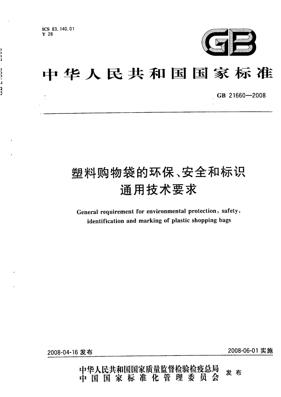 GBT 21660-2008 塑料购物袋的环保、安全和标识通用技术要求.pdf_第1页