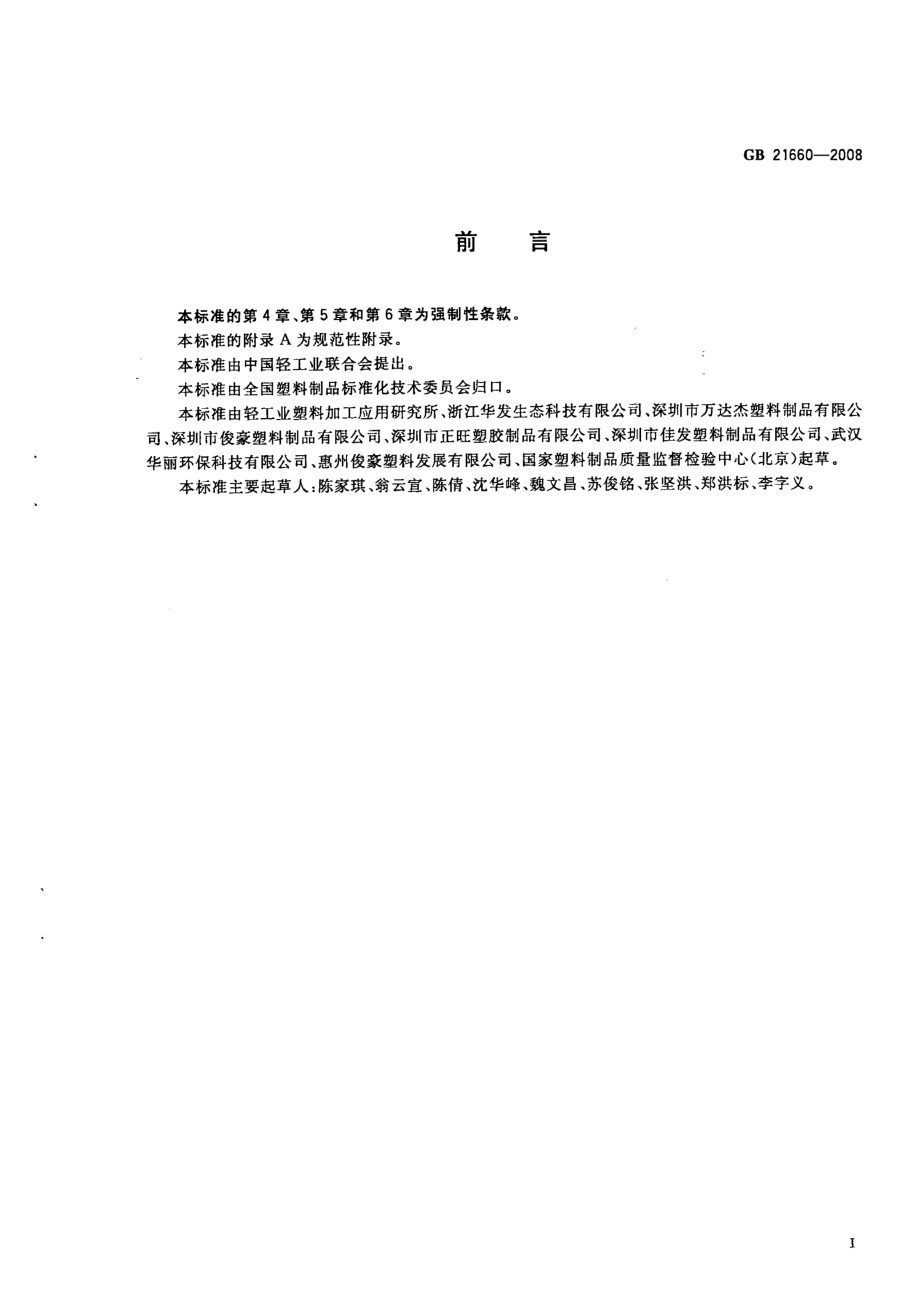 GBT 21660-2008 塑料购物袋的环保、安全和标识通用技术要求.pdf_第2页