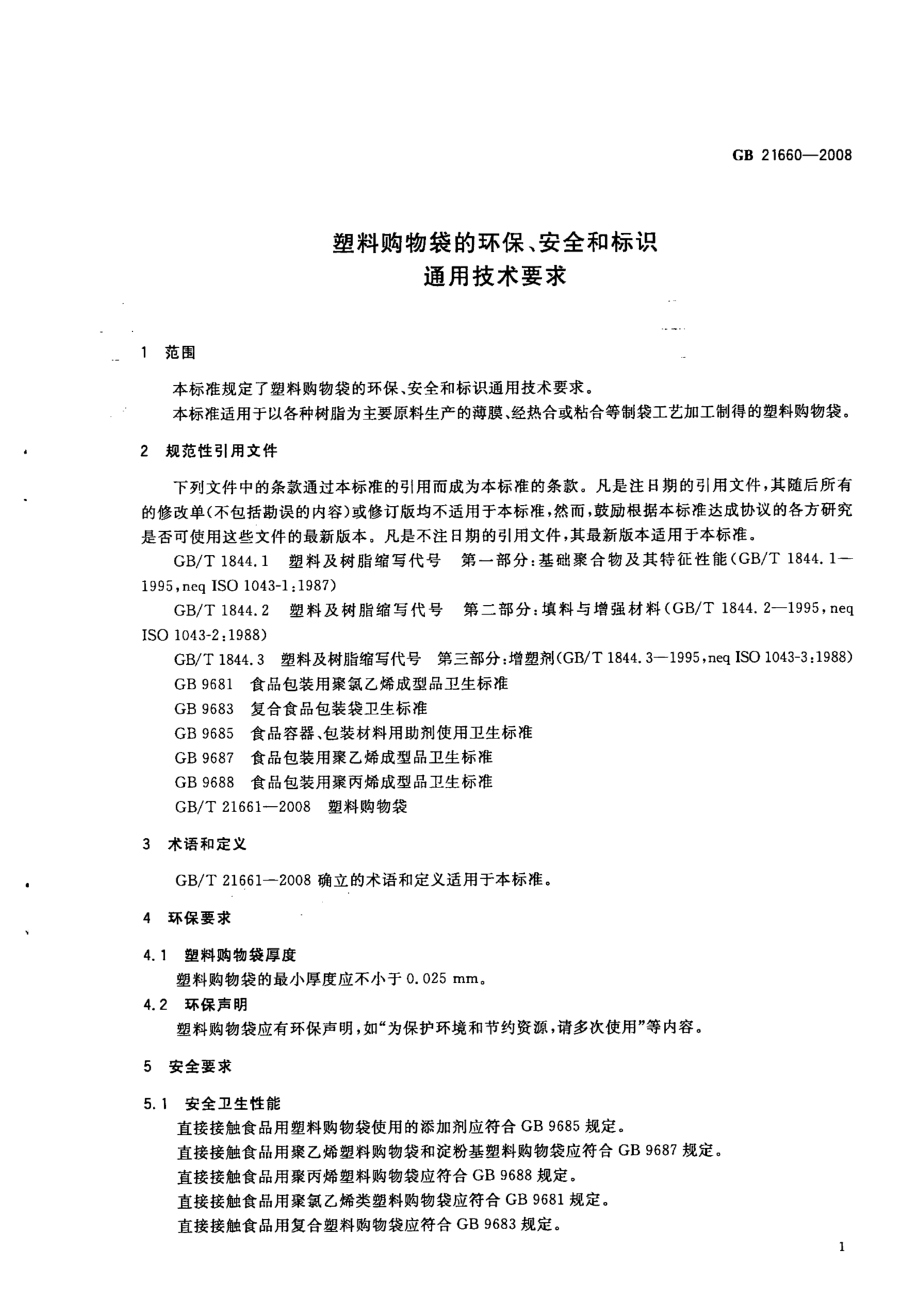 GBT 21660-2008 塑料购物袋的环保、安全和标识通用技术要求.pdf_第3页