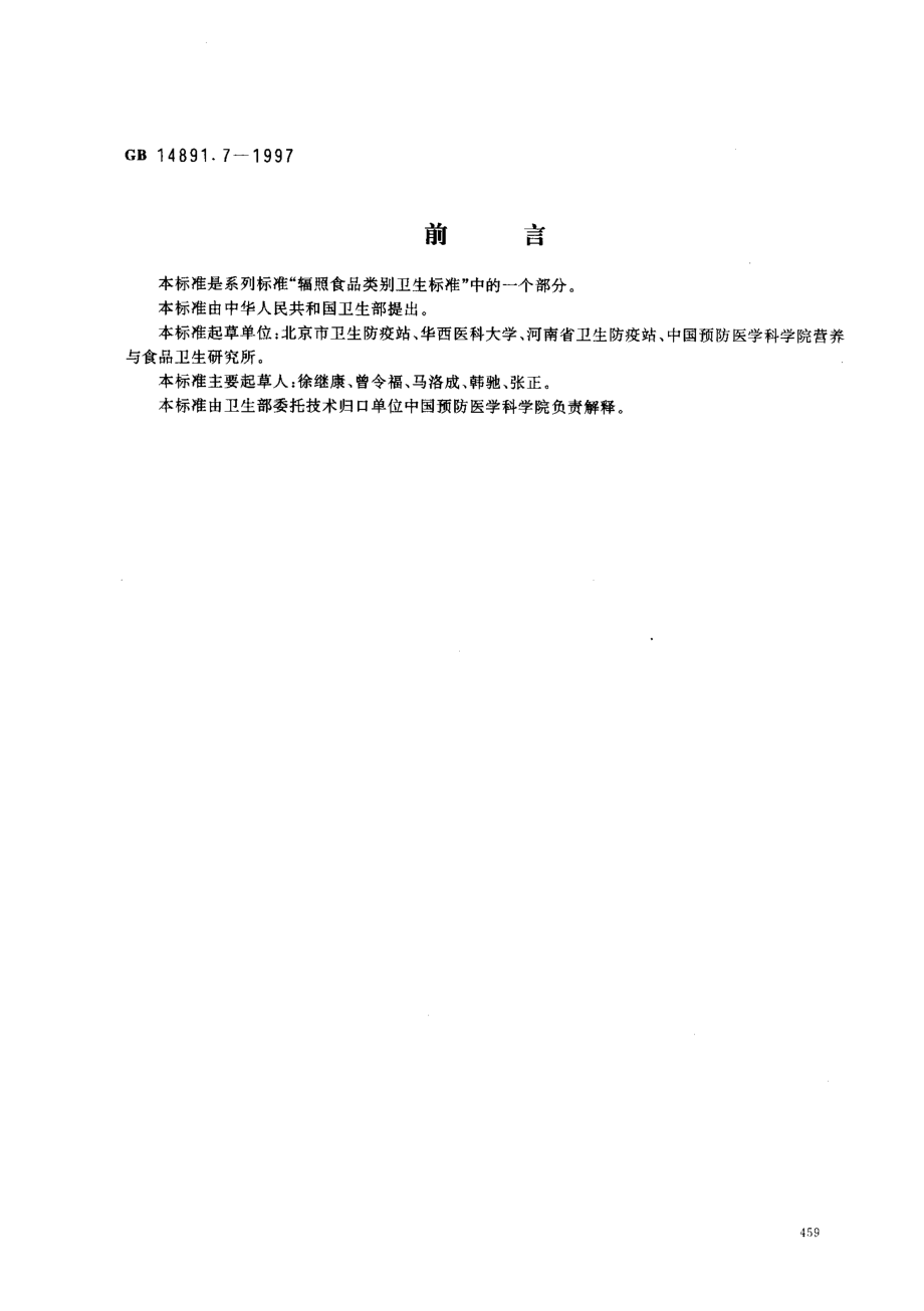 GB 14891.7-1997 辐照冷冻包装畜禽肉类卫生标准.pdf_第1页