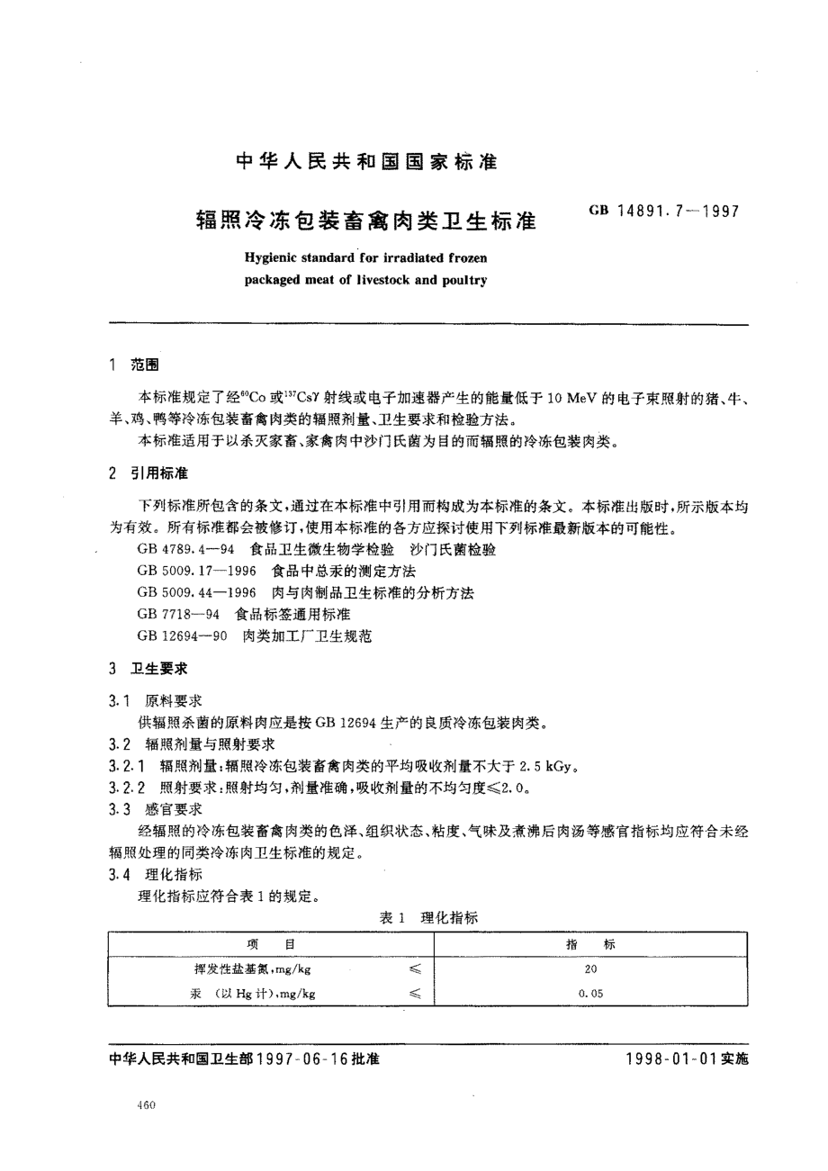 GB 14891.7-1997 辐照冷冻包装畜禽肉类卫生标准.pdf_第2页