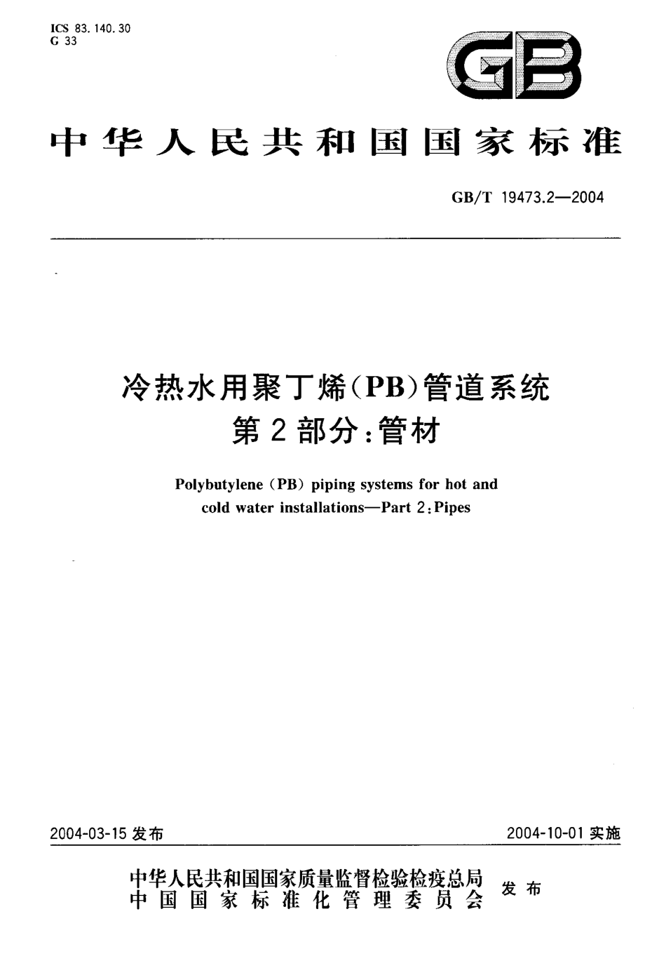 GBT 19473.2-2004 冷热水用聚丁烯（PB）管道系统 第2部分：管材.pdf_第1页