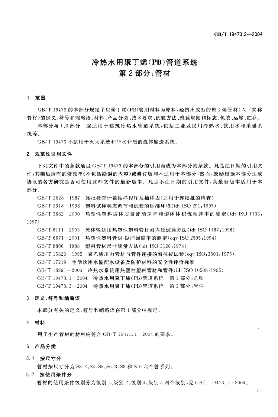 GBT 19473.2-2004 冷热水用聚丁烯（PB）管道系统 第2部分：管材.pdf_第3页