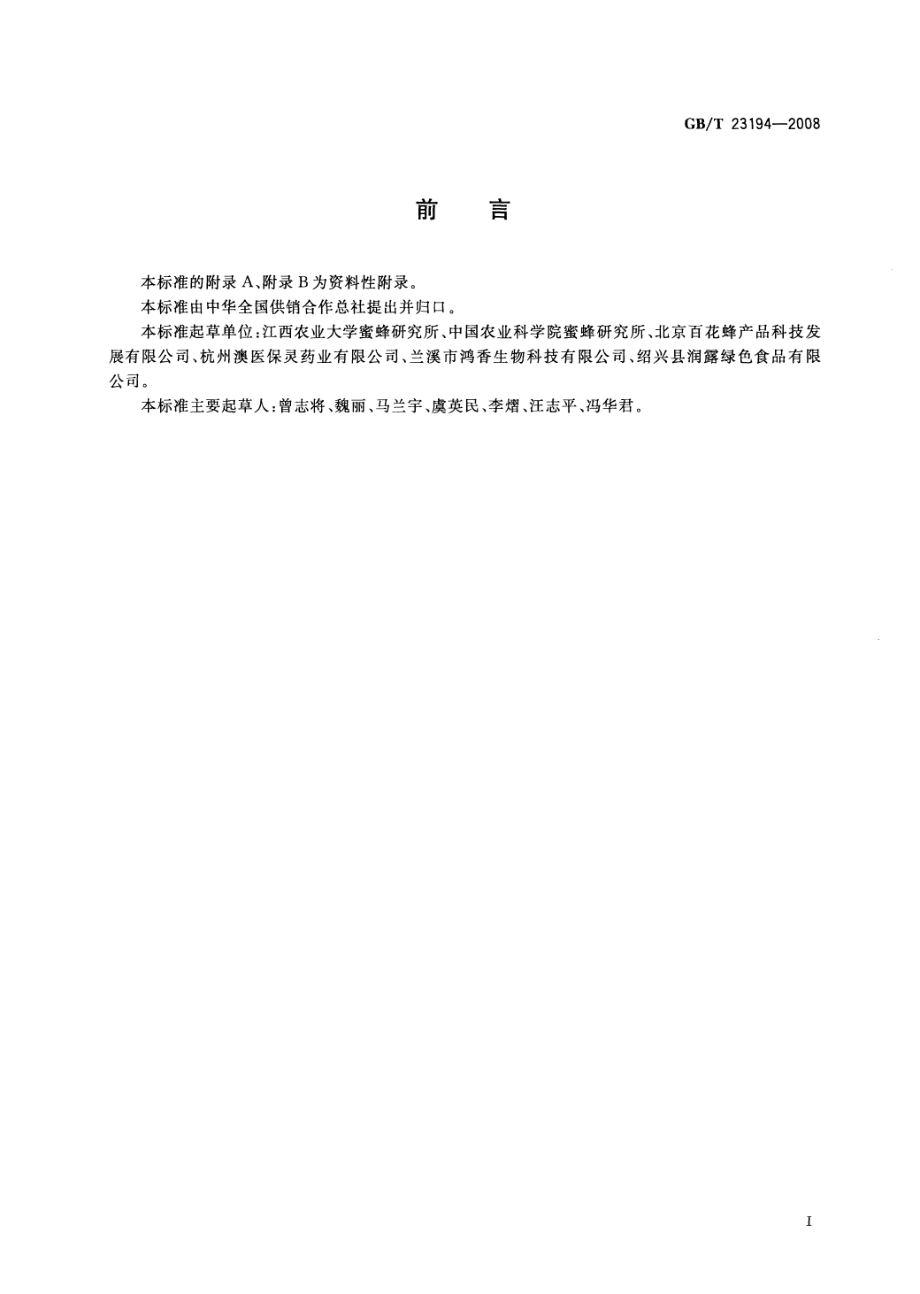 GBT 23194-2008 蜂蜜中植物花粉的测定方法.pdf_第2页