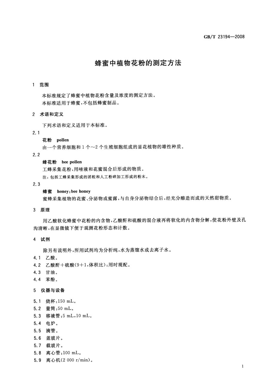 GBT 23194-2008 蜂蜜中植物花粉的测定方法.pdf_第3页