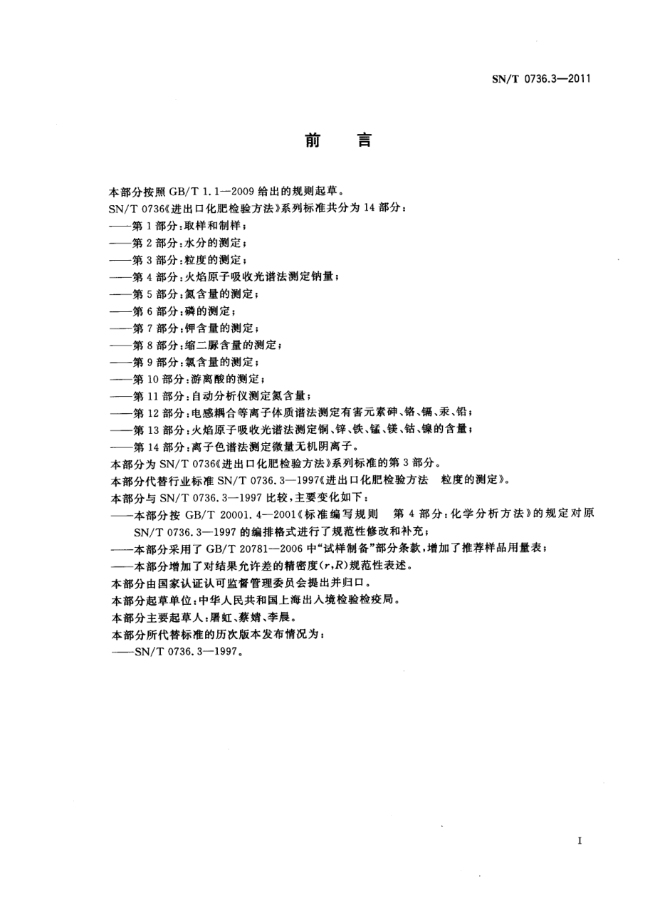 SNT 0736.3-2011 进出口化肥检验方法 第3部分：粒度的测定.pdf_第2页