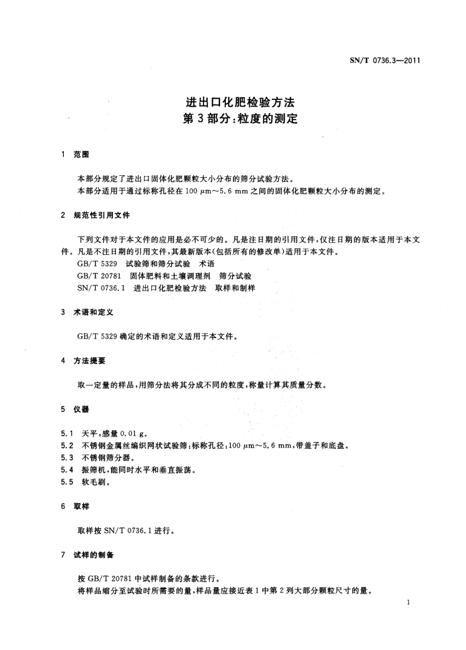 SNT 0736.3-2011 进出口化肥检验方法 第3部分：粒度的测定.pdf_第3页