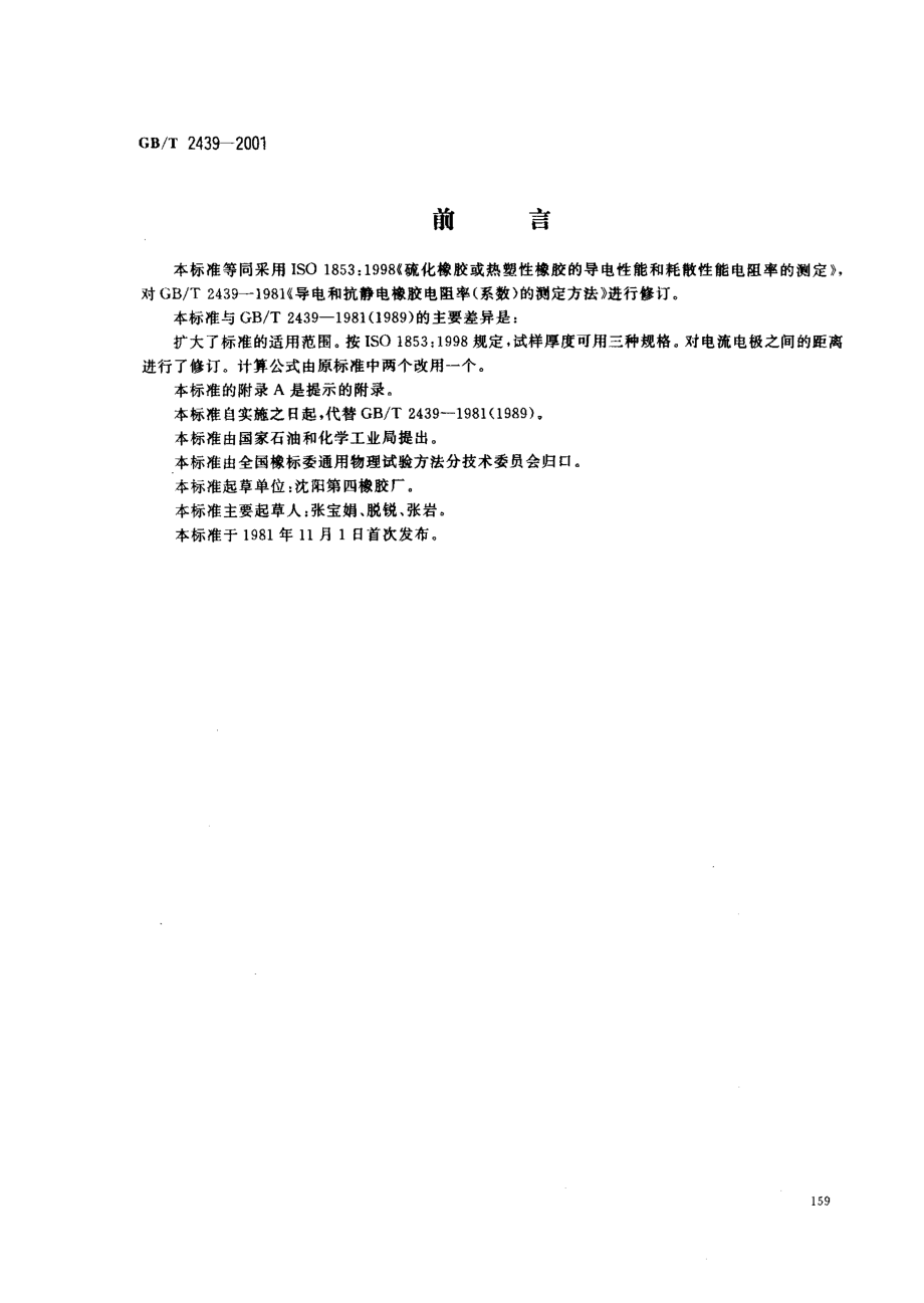 GBT 2439-2001 硫化橡胶或热塑性橡胶 导电性能和耗散性能电阻率的测定.pdf_第1页