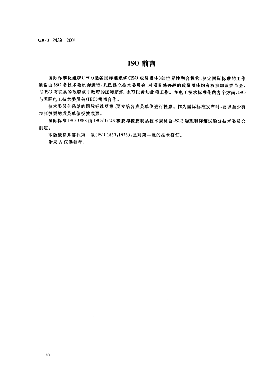 GBT 2439-2001 硫化橡胶或热塑性橡胶 导电性能和耗散性能电阻率的测定.pdf_第2页