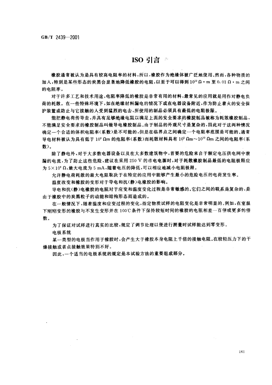 GBT 2439-2001 硫化橡胶或热塑性橡胶 导电性能和耗散性能电阻率的测定.pdf_第3页