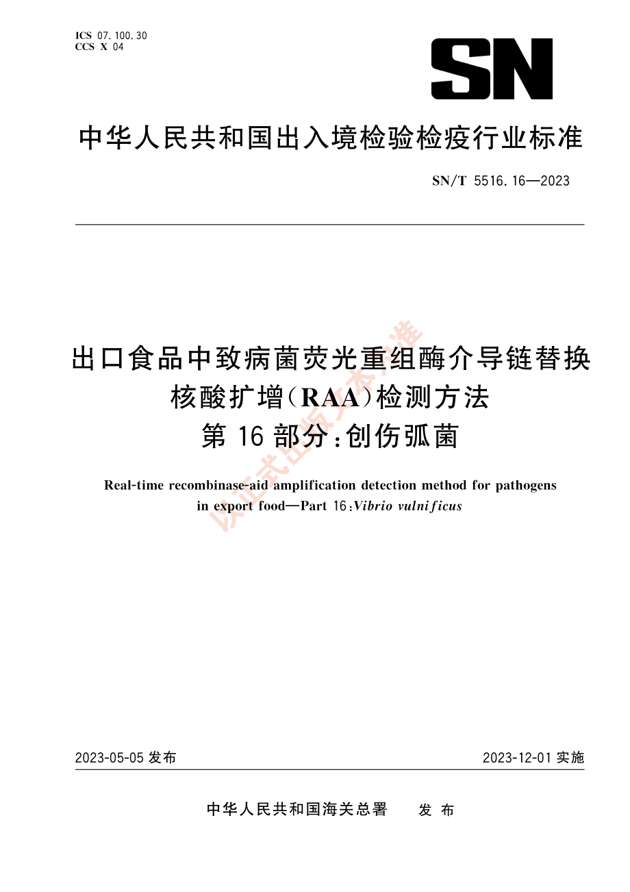 SNT 5516.16-2023 出口食品中致病菌荧光重组酶介导链替换核酸扩增（RAA）检测方法 第16部分：创伤弧菌.pdf_第1页