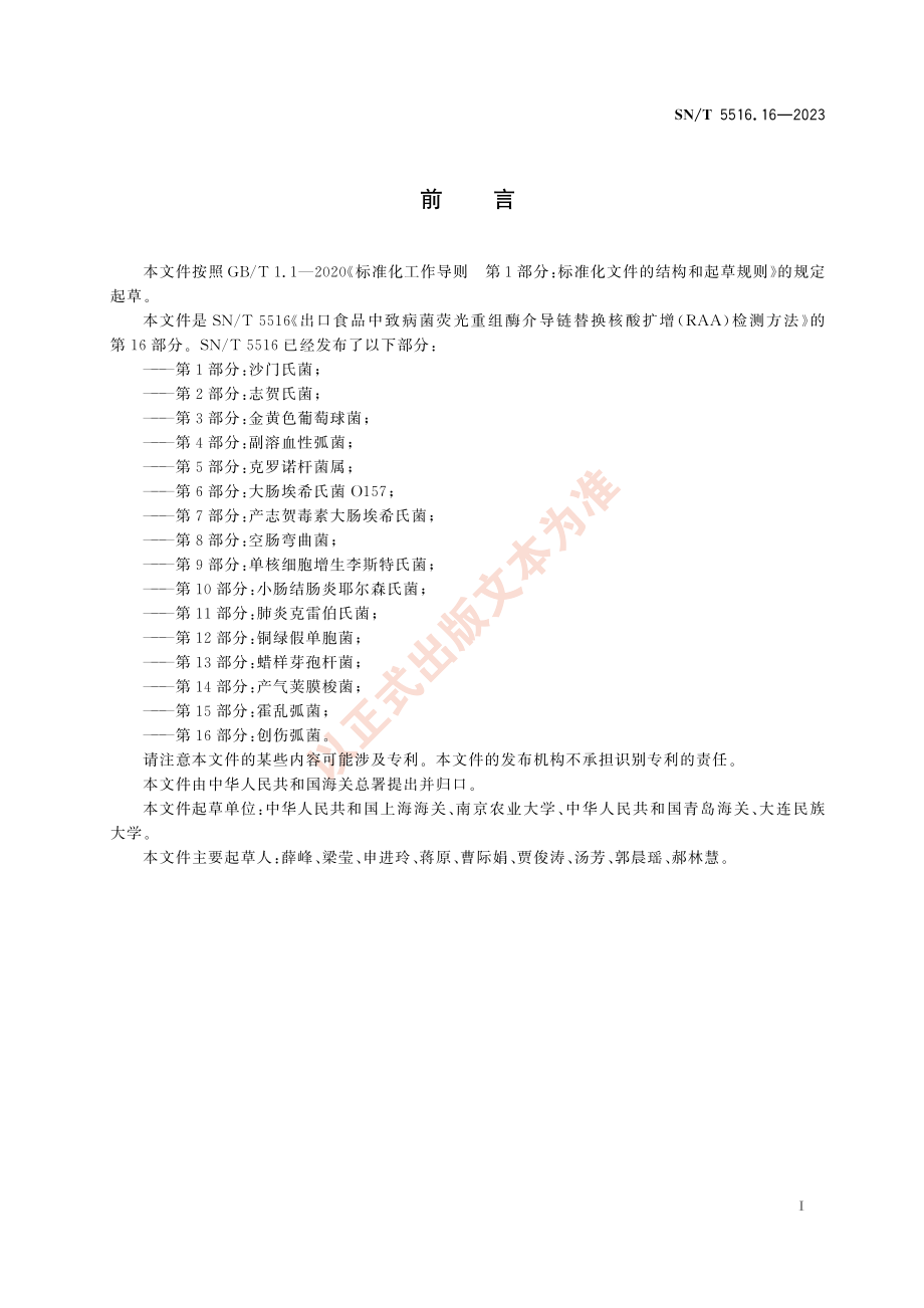 SNT 5516.16-2023 出口食品中致病菌荧光重组酶介导链替换核酸扩增（RAA）检测方法 第16部分：创伤弧菌.pdf_第3页