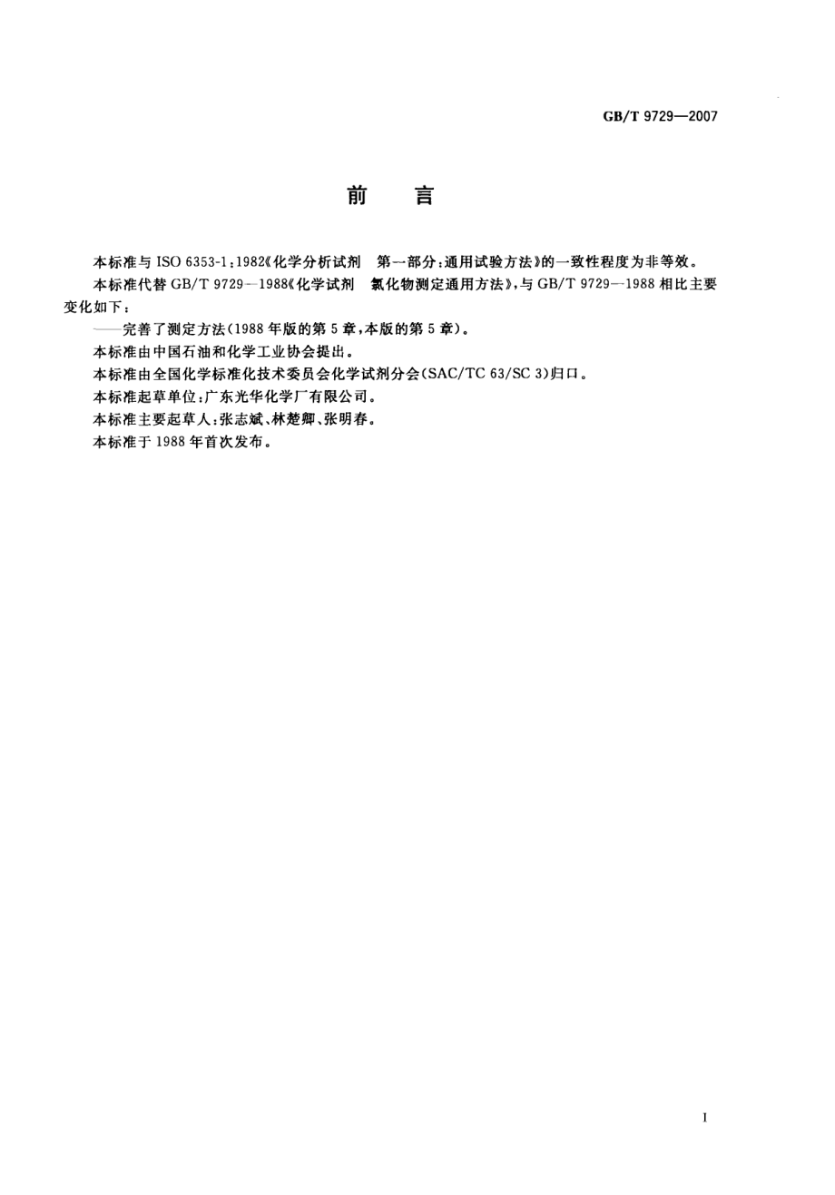 GBT 9729-2007 化学试剂 氯化物测定通用方法.pdf_第2页