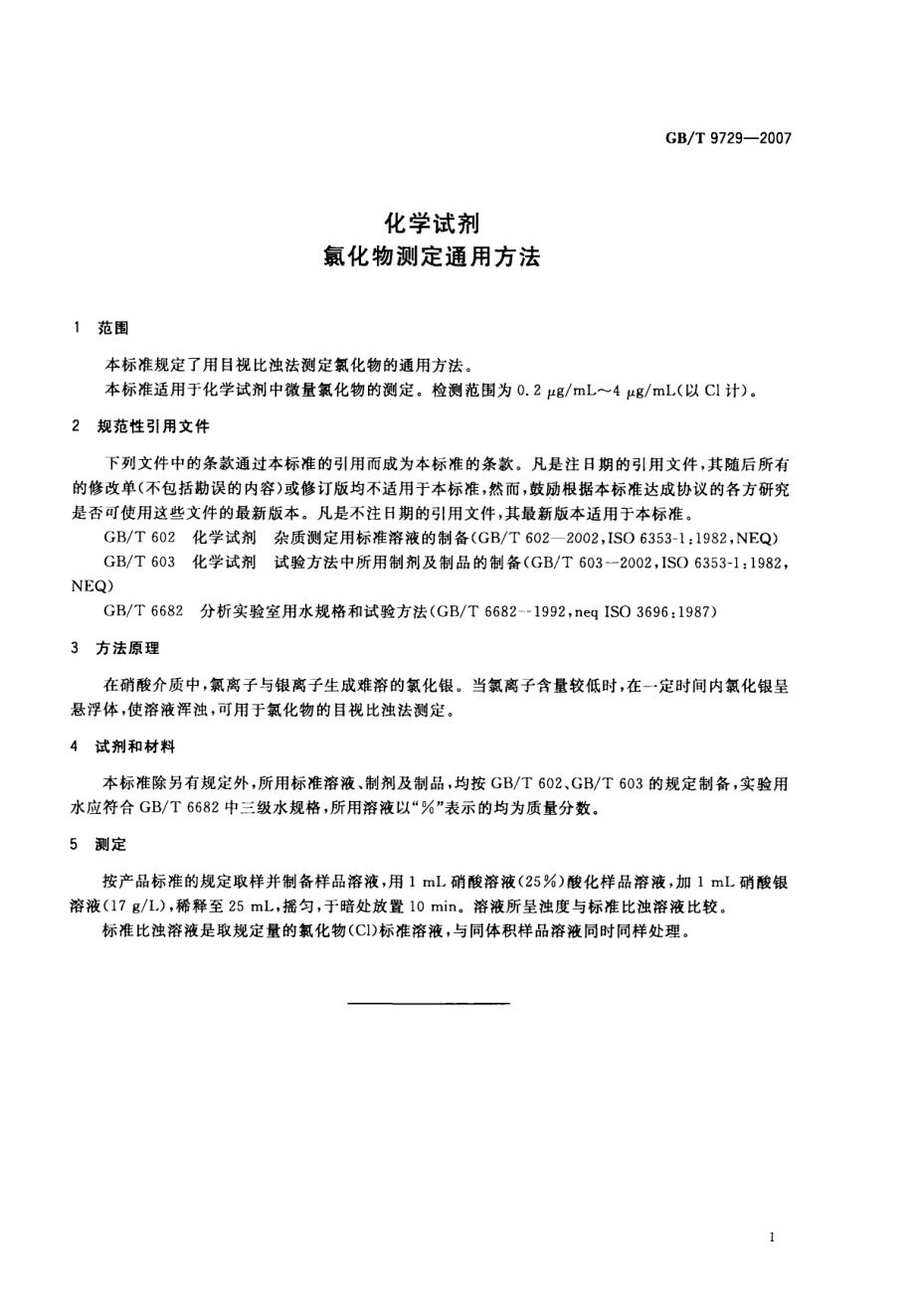 GBT 9729-2007 化学试剂 氯化物测定通用方法.pdf_第3页