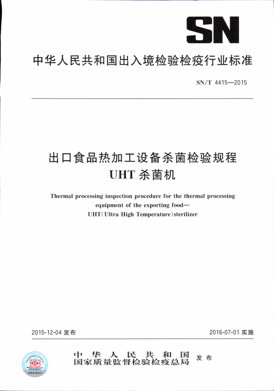 SNT 4415-2015 出口食品热加工设备杀菌检验规程 UHT杀菌机.pdf_第1页