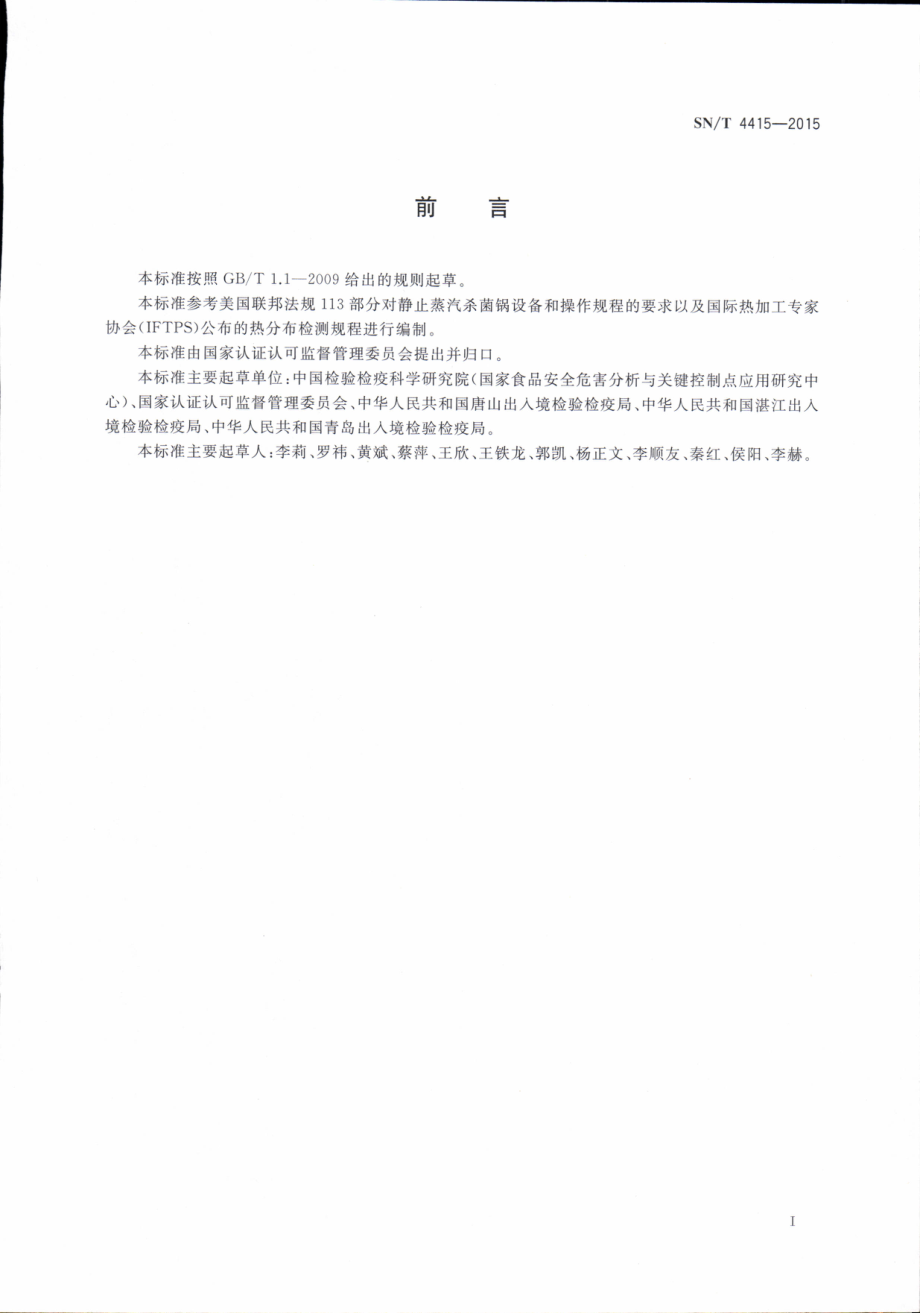 SNT 4415-2015 出口食品热加工设备杀菌检验规程 UHT杀菌机.pdf_第2页