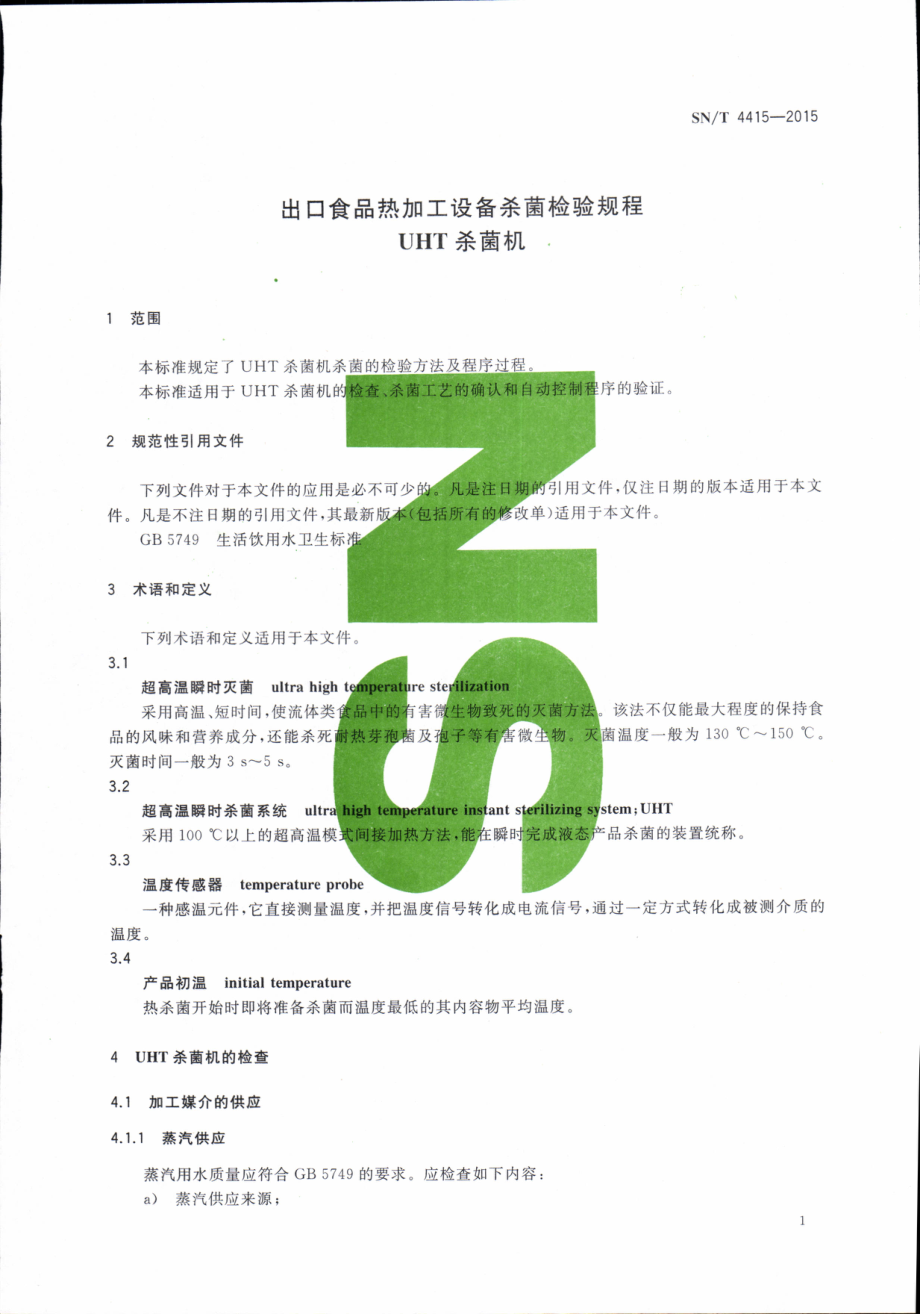 SNT 4415-2015 出口食品热加工设备杀菌检验规程 UHT杀菌机.pdf_第3页