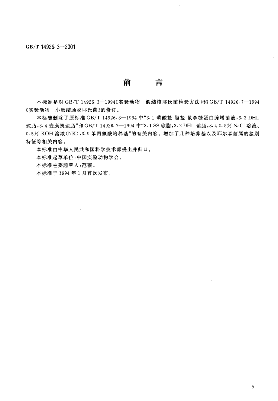 GBT 14926.3-2001 实验动物 耶尔森菌检测方法.pdf_第3页