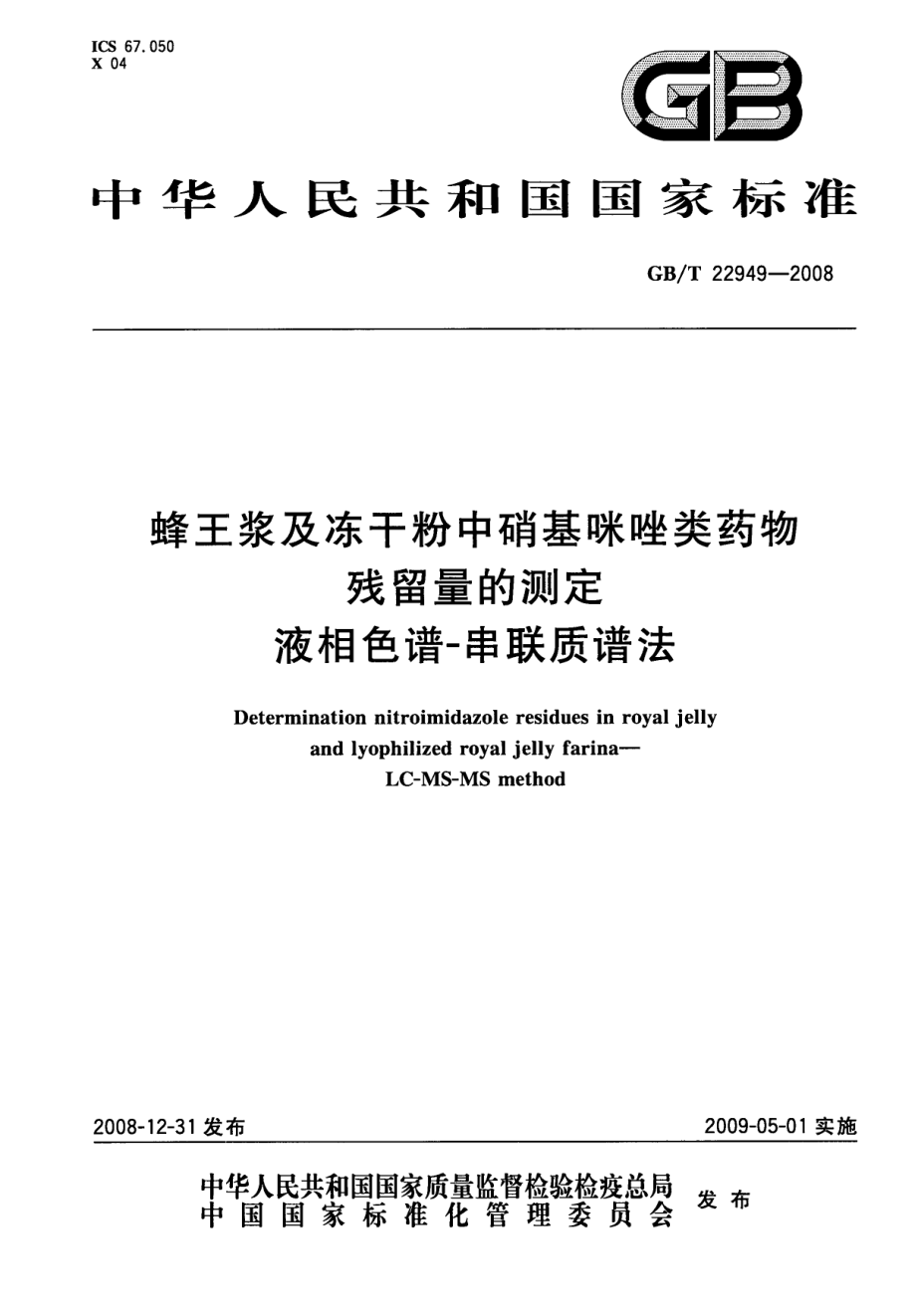 GBT 22949-2008 蜂王浆及冻干粉中硝基咪唑类药物残留量的测定 液相色谱-串联质谱法.pdf_第1页