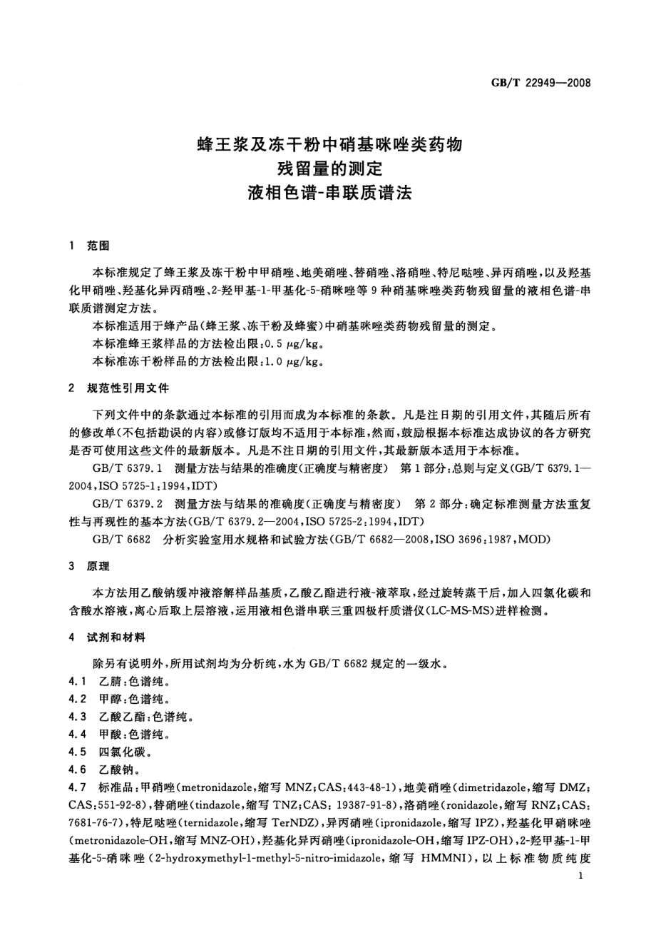 GBT 22949-2008 蜂王浆及冻干粉中硝基咪唑类药物残留量的测定 液相色谱-串联质谱法.pdf_第3页